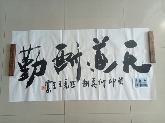 古玩字畫王西京行書橫披拍賣，當前價格10000元