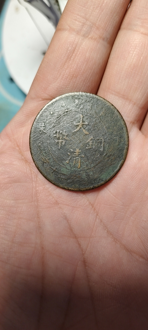 古玩錢幣大清銅幣真品鑒賞圖