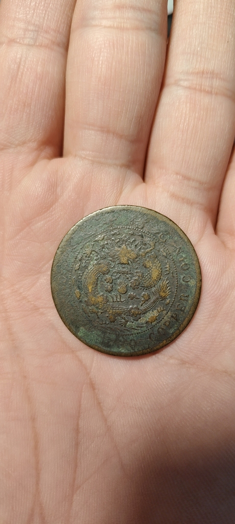 古玩錢幣大清銅幣真品鑒賞圖