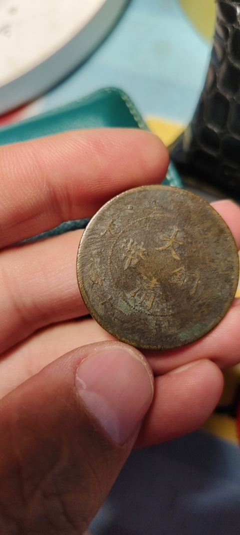 古玩錢幣大清銅幣真品鑒賞圖
