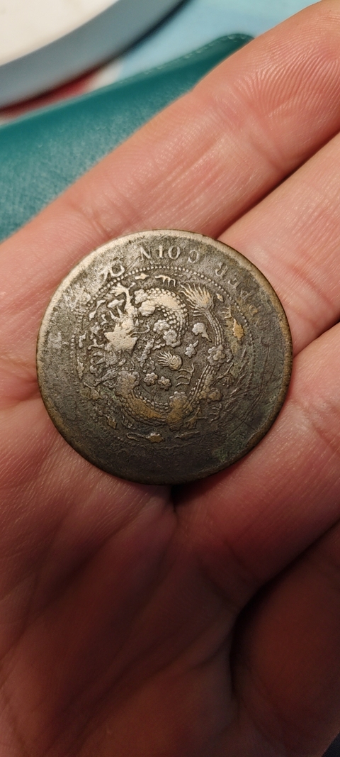 古玩錢幣大清銅幣真品鑒賞圖