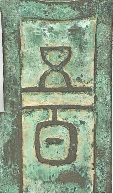 古玩錢幣20世紀(jì)中期刀幣花錢真品鑒賞圖