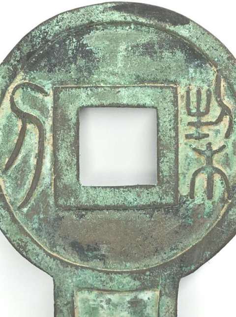 古玩錢幣20世紀(jì)中期刀幣花錢真品鑒賞圖