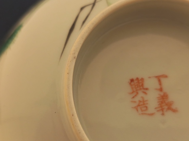 古玩陶瓷民國 丁義興彩繪人物碗真品鑒賞圖
