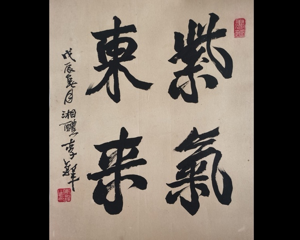 古玩字畫李鐸 書法真品鑒賞圖