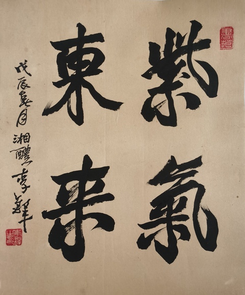 古玩字畫李鐸 書法真品鑒賞圖