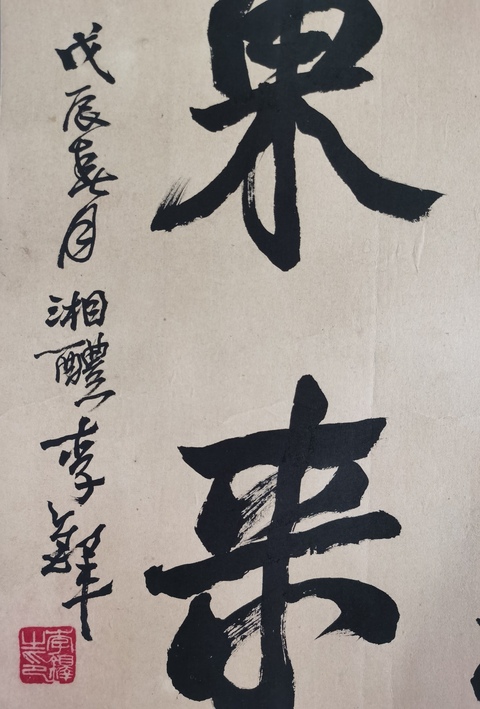 古玩字畫李鐸 書法真品鑒賞圖