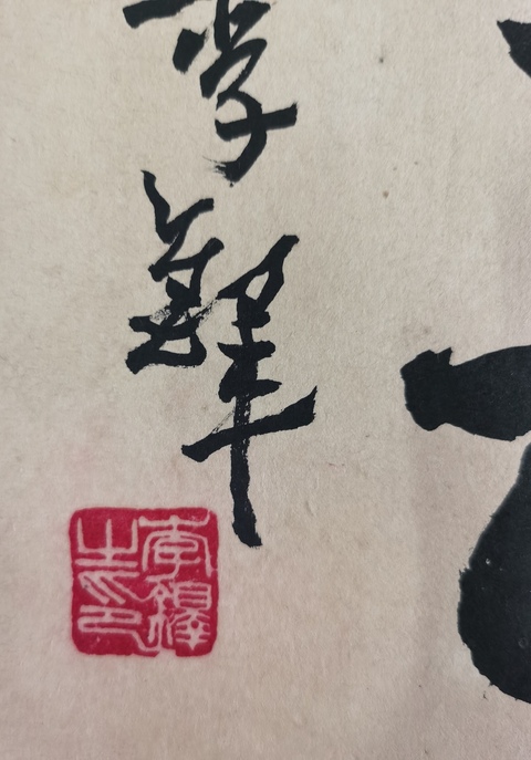 古玩字畫李鐸 書法真品鑒賞圖