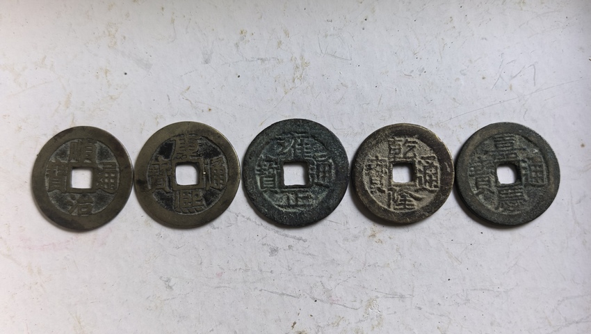 古玩錢幣五帝錢真品鑒賞圖