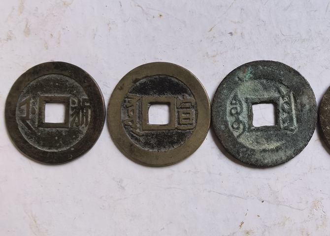 古玩錢幣五帝錢真品鑒賞圖
