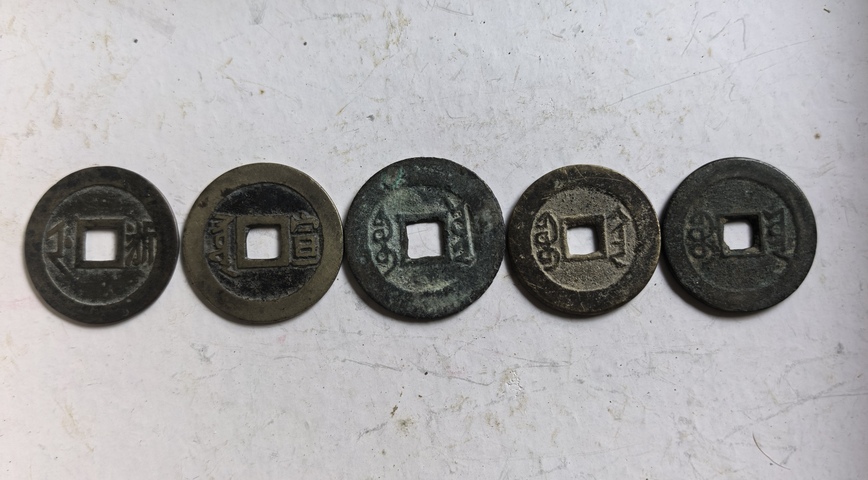 古玩錢幣五帝錢真品鑒賞圖