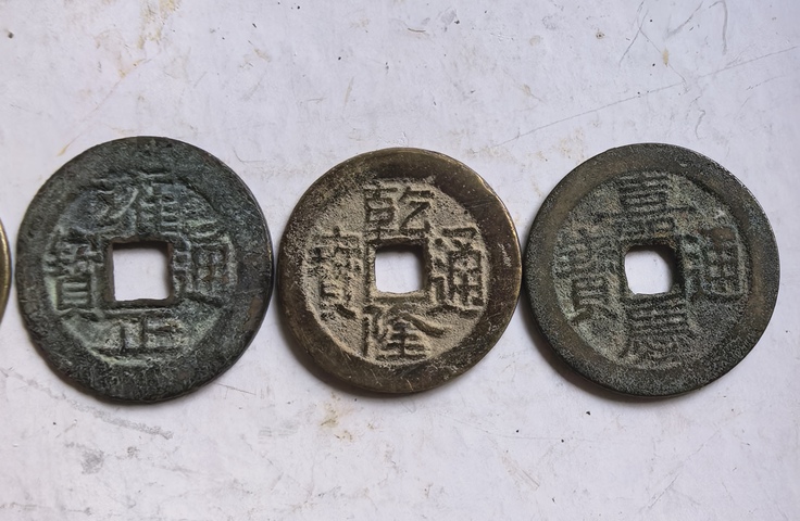 古玩錢幣五帝錢真品鑒賞圖