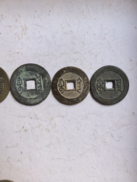 古玩錢幣五帝錢真品鑒賞圖