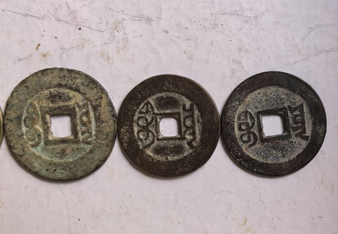 古玩錢幣五帝錢真品鑒賞圖