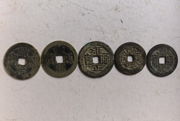 古玩錢幣五帝錢真品鑒賞圖
