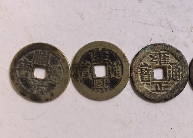 古玩錢幣五帝錢真品鑒賞圖