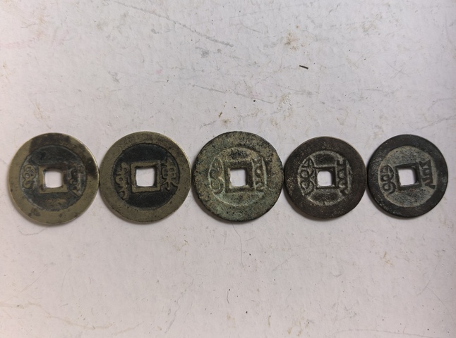 古玩錢幣五帝錢真品鑒賞圖