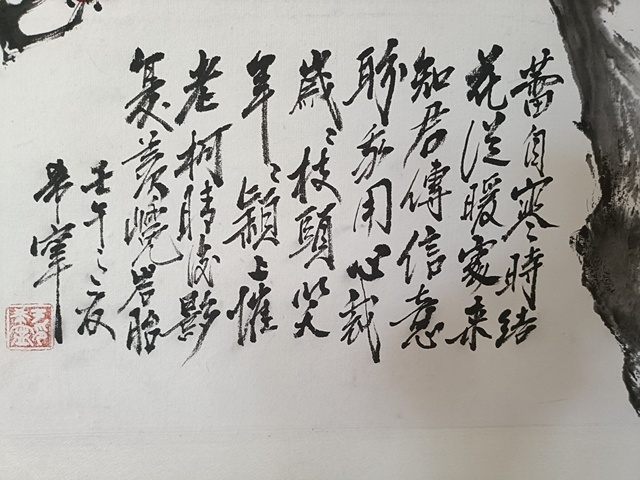 古玩字畫于希寧梅花立軸真品鑒賞圖