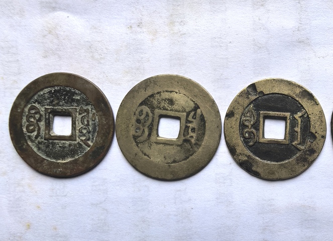 古玩錢幣五帝錢真品鑒賞圖