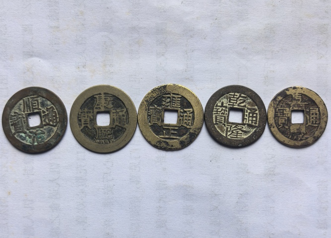 古玩錢幣五帝錢真品鑒賞圖