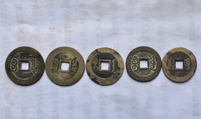 古玩錢幣五帝錢真品鑒賞圖