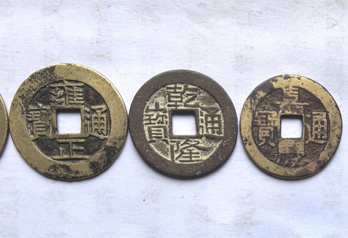 古玩錢幣五帝錢真品鑒賞圖