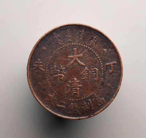 古玩錢幣(館藏級(jí)精品)大清銅幣丁末二文(稀少品種)拍賣,當(dāng)前價(jià)格1888元