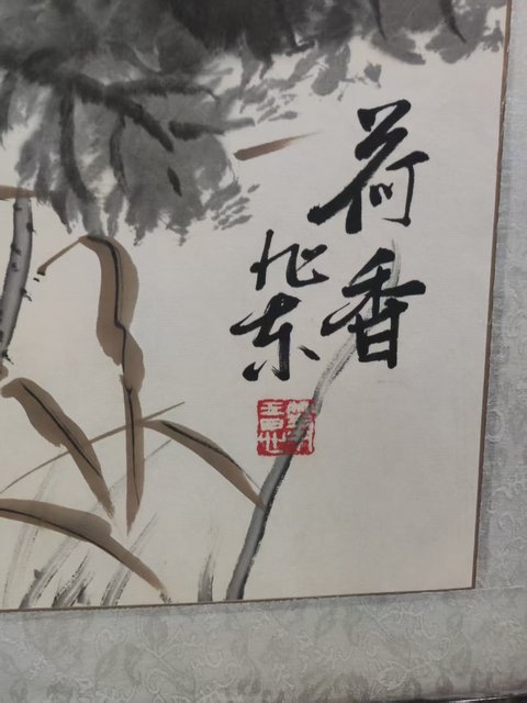 古玩字畫山西名家簫旭東 荷香拍賣,當前價格1元