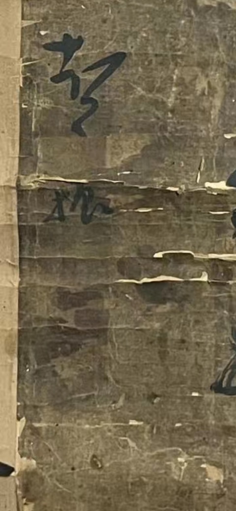 古玩字畫行草真品鑒賞圖