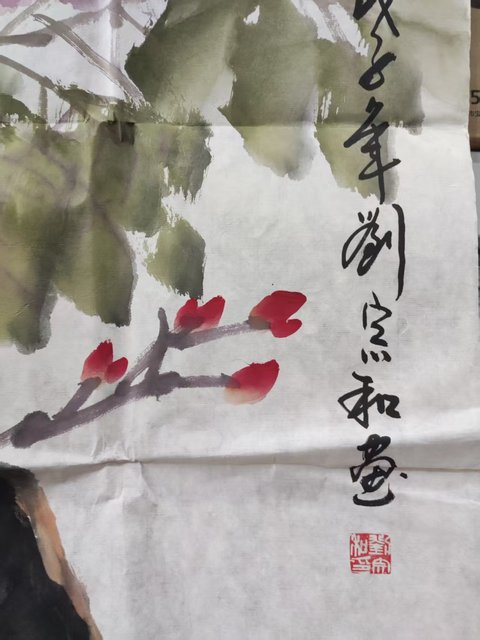 古玩字畫河南名家劉宗和  富貴春色拍賣，當(dāng)前價格1元