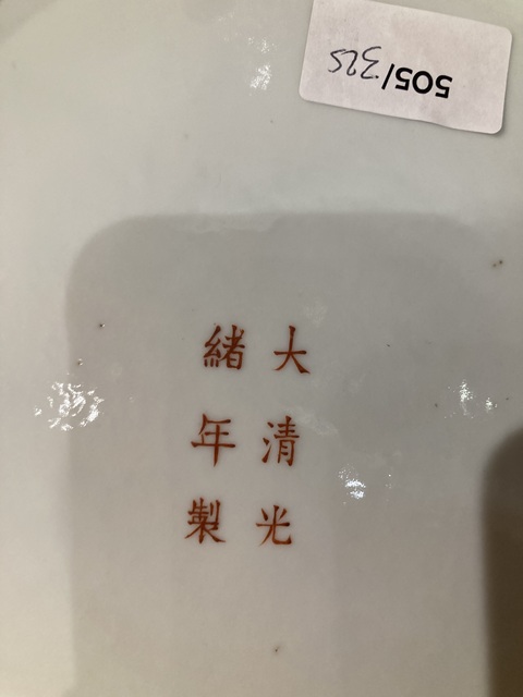 古玩陶瓷礬紅龍紋盤真品鑒賞圖