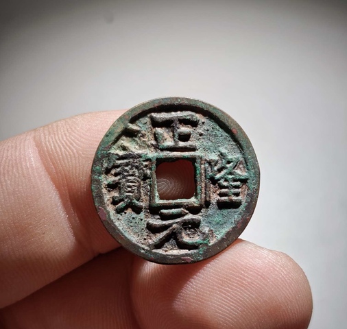 古玩錢幣正隆元寶真品鑒賞圖