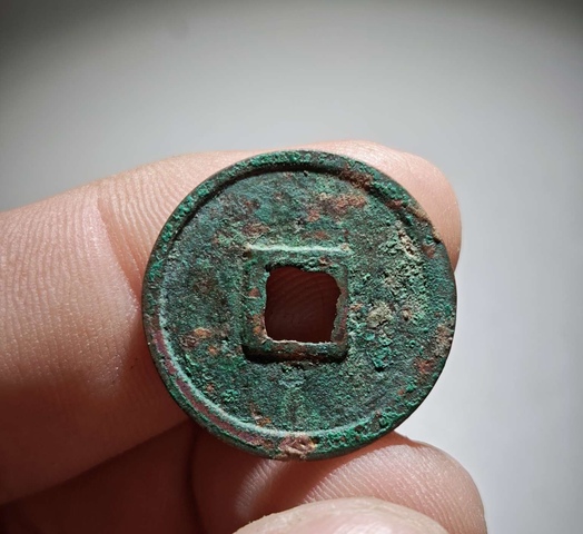 古玩錢幣正隆元寶真品鑒賞圖