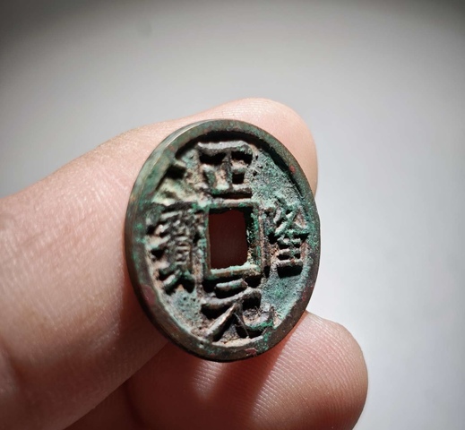 古玩錢幣正隆元寶真品鑒賞圖