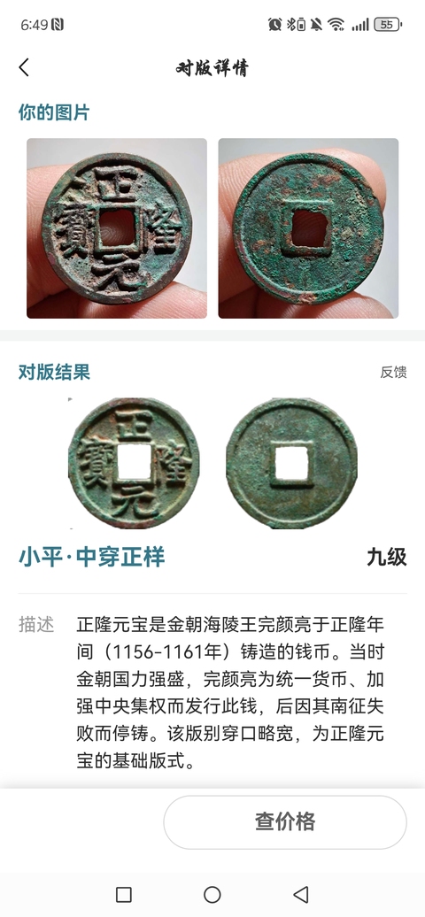 古玩錢幣正隆元寶真品鑒賞圖