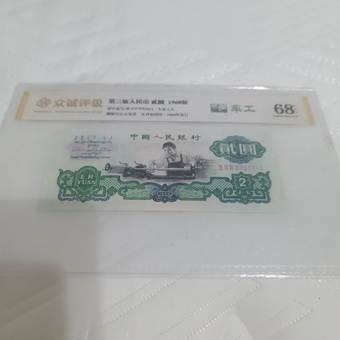 古玩錢幣三版二元紙幣拍賣，當前價格1380元