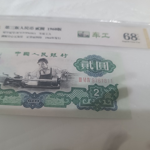 古玩錢幣三版二元紙幣拍賣，當前價格1380元