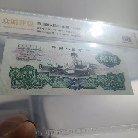 古玩錢幣三版二元紙幣拍賣，當前價格1380元