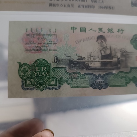 古玩錢幣三版二元紙幣拍賣，當前價格1380元