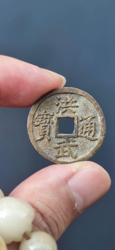 古玩錢幣洪武通寶 背福 小平真品鑒賞圖