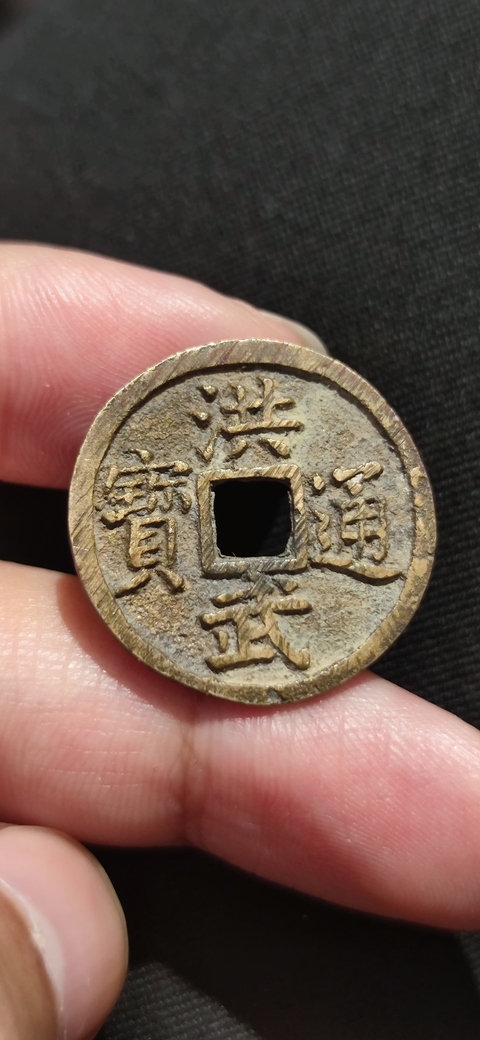 古玩錢幣洪武通寶 背福 小平真品鑒賞圖