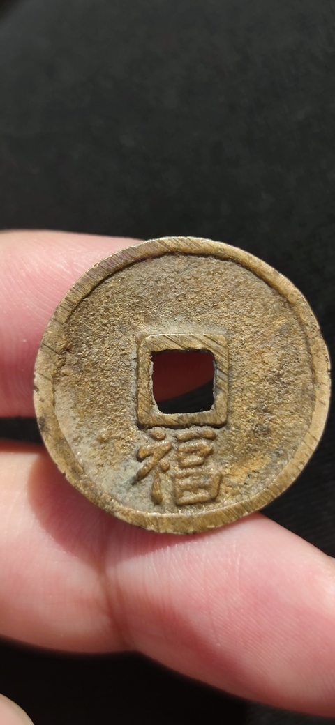 古玩錢幣洪武通寶 背福 小平真品鑒賞圖