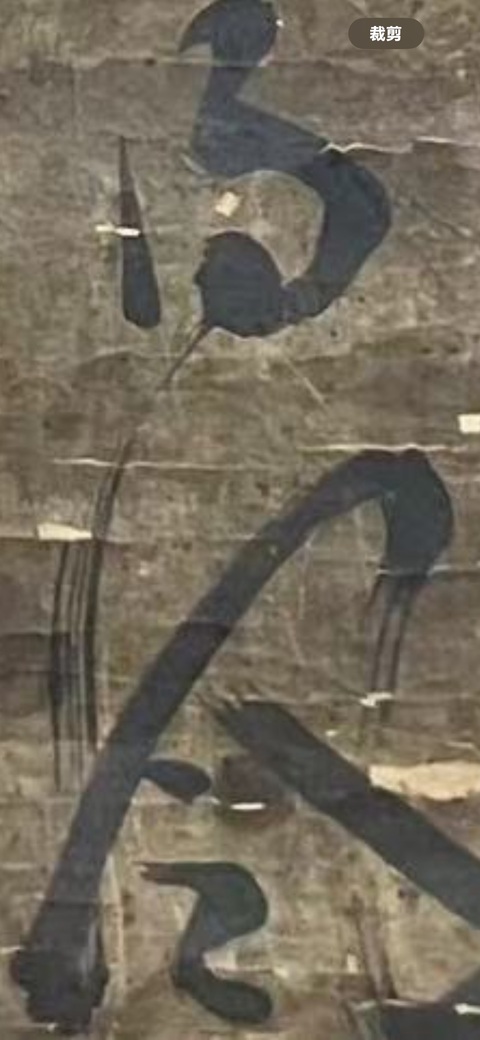 古玩字畫行草真品鑒賞圖