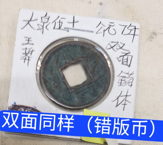 古玩錢幣大泉五十合背真品鑒賞圖