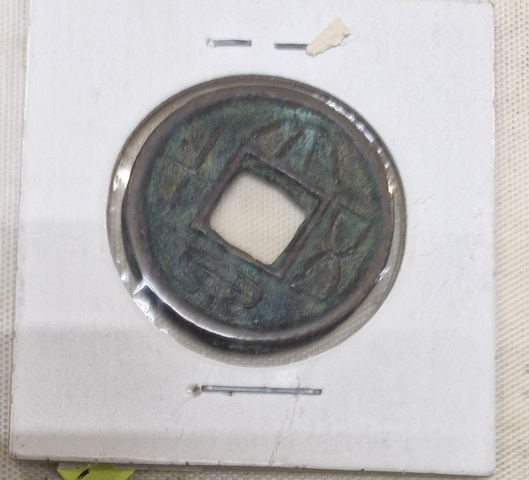 古玩錢幣大泉五十合背真品鑒賞圖