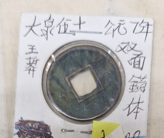 古玩錢幣大泉五十合背真品鑒賞圖