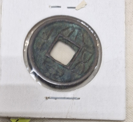 古玩錢幣大泉五十合背真品鑒賞圖