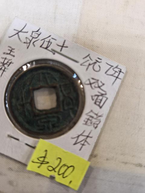 古玩錢幣大泉五十合背真品鑒賞圖