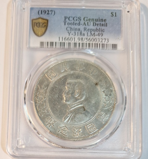 古玩錢幣孫中山像壹圓真品鑒賞圖