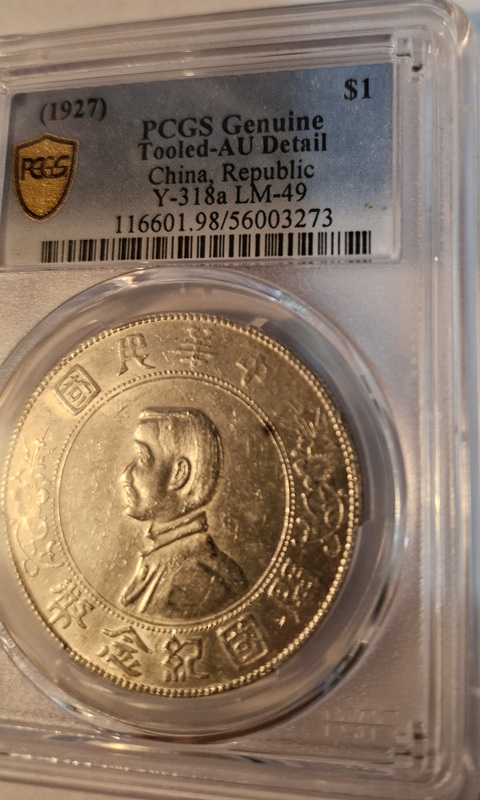 古玩錢幣孫中山像壹圓真品鑒賞圖